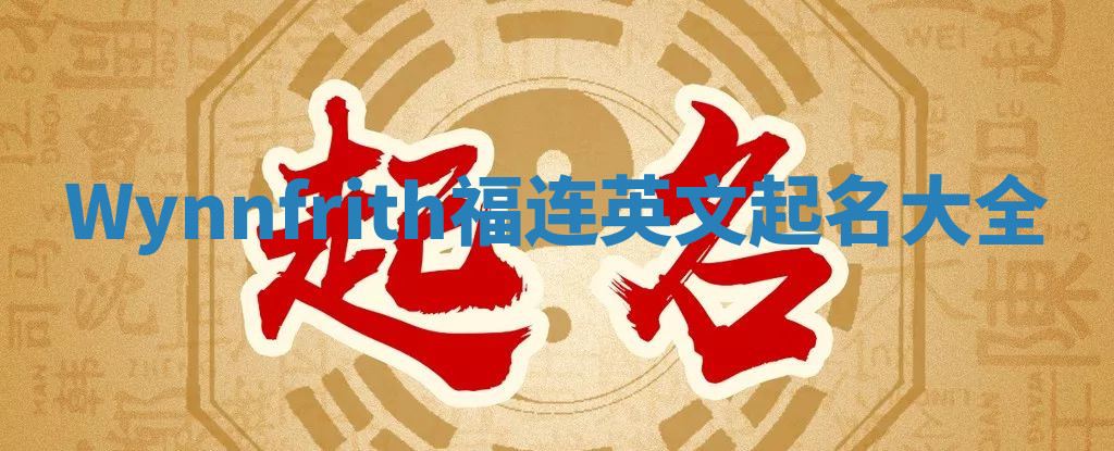 Wynnfrith福连英文起名大全