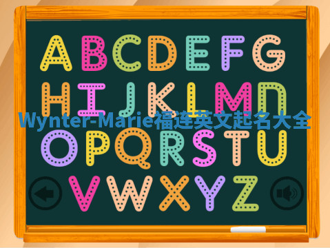 Wynter-Marie福连英文起名大全