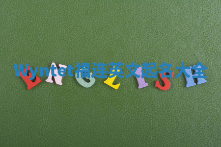 Wyntet福连英文起名大全