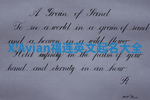 X'Avian福连英文起名大全