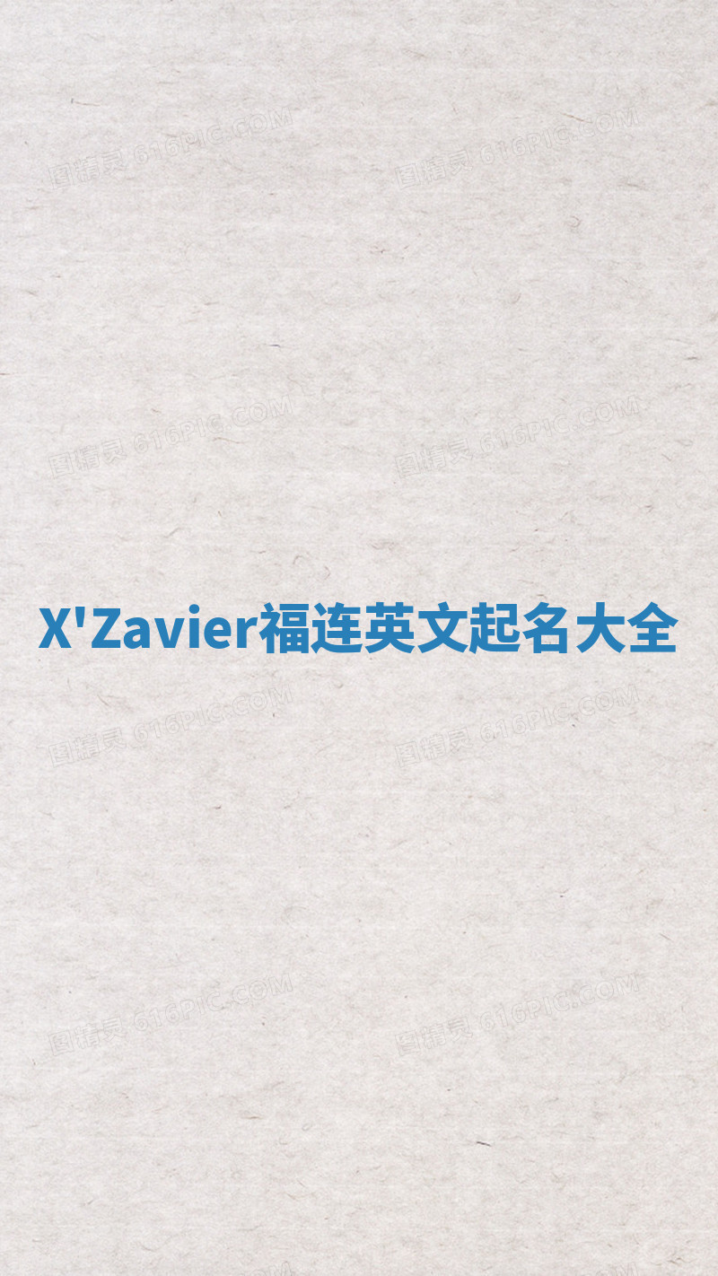 X'Zavier福连英文起名大全