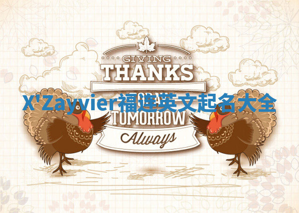 X'Zayvier福连英文起名大全