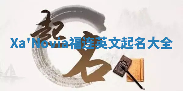 Xa'Novia福连英文起名大全