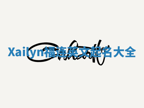 Xailyn福连英文起名大全