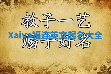 Xaiya福连英文起名大全