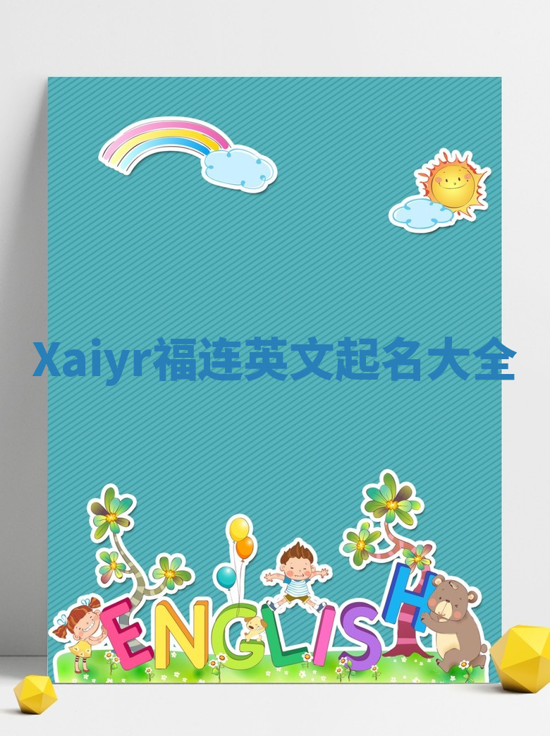 Xaiyr福连英文起名大全