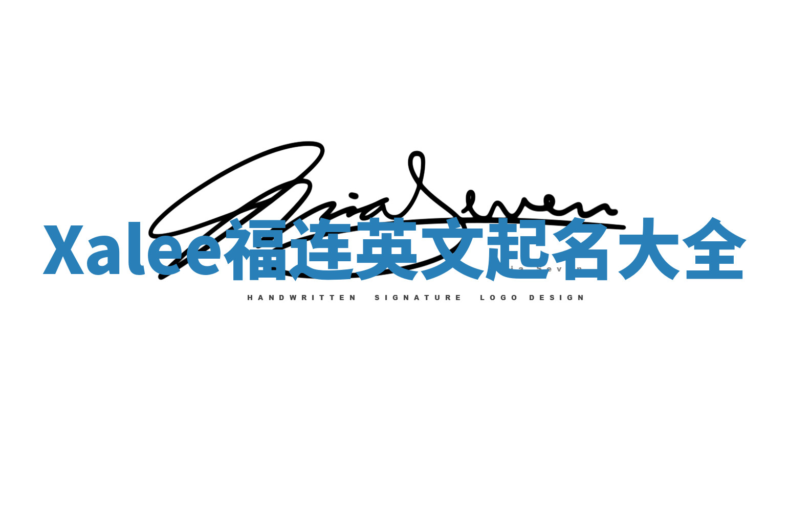 Xalee福连英文起名大全