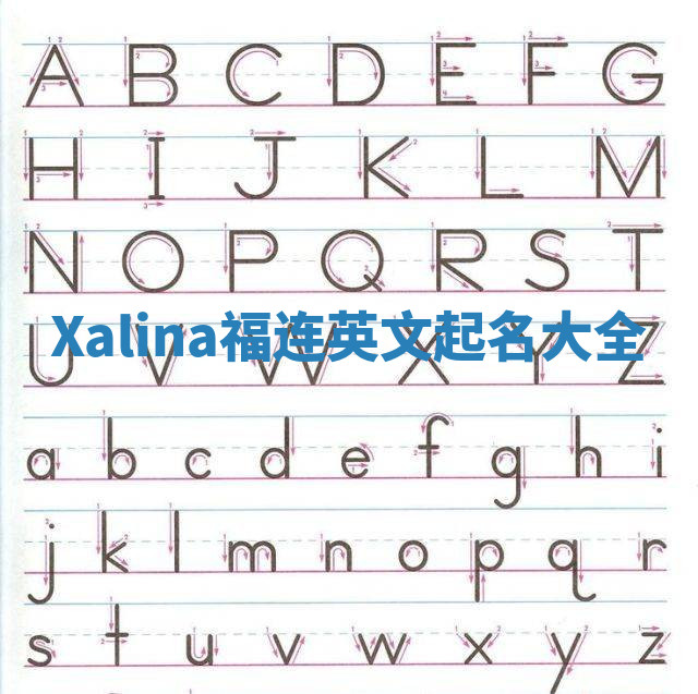 Xalina福连英文起名大全
