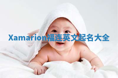 Xamarion福连英文起名大全