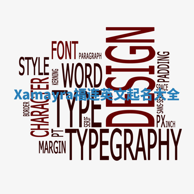 Xamayra福连英文起名大全