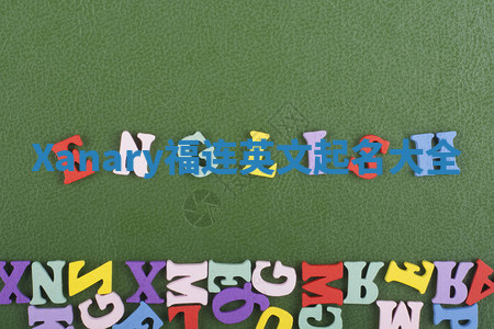 Xanary福连英文起名大全