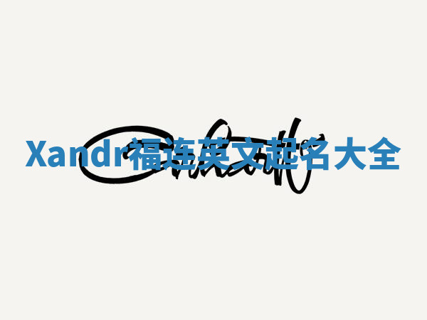 Xandr福连英文起名大全