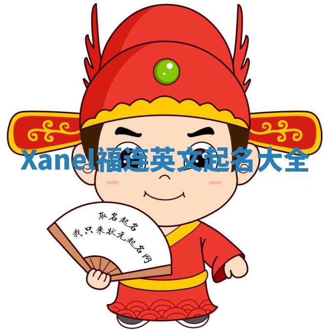 Xanel福连英文起名大全