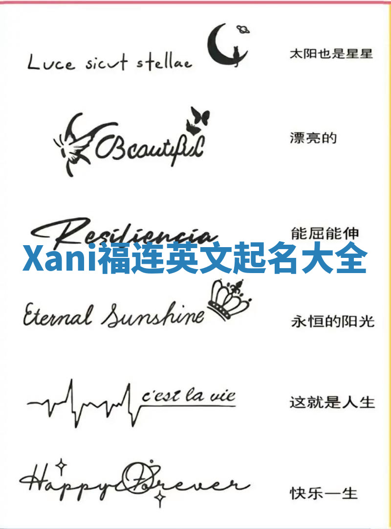 Xani福连英文起名大全