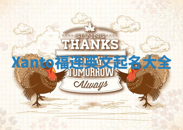Xanto福连英文起名大全