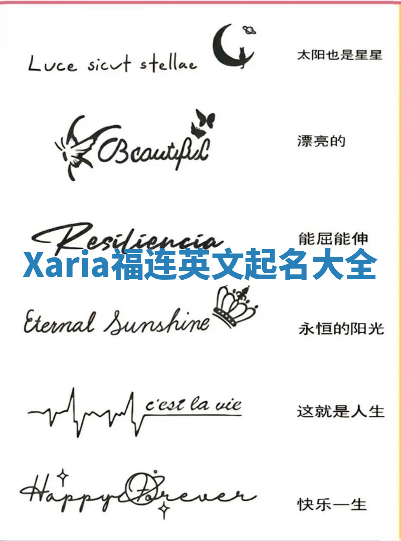 Xaria福连英文起名大全