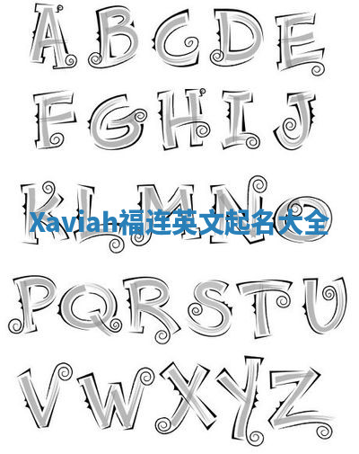 Xaviah福连英文起名大全