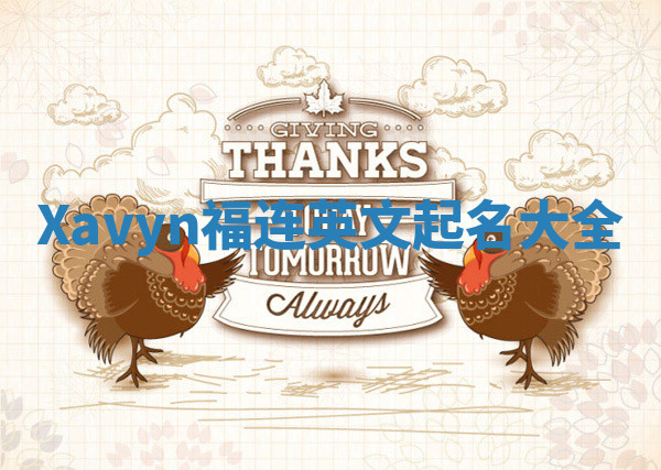 Xavyn福连英文起名大全