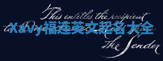 Xavy福连英文起名大全