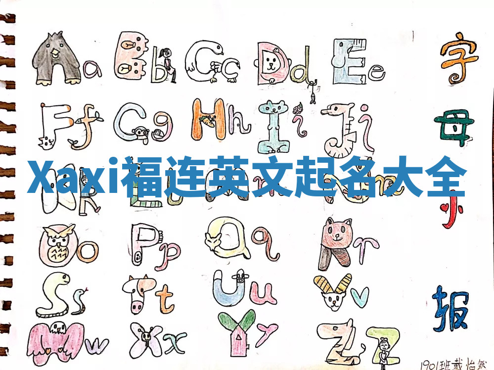 Xaxi福连英文起名大全