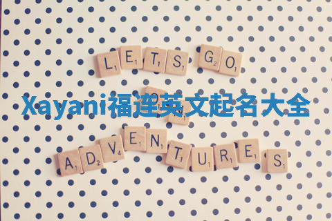 Xayani福连英文起名大全