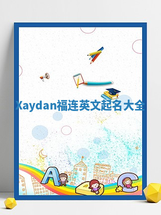 Xaydan福连英文起名大全