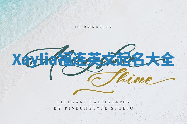 Xaylia福连英文起名大全