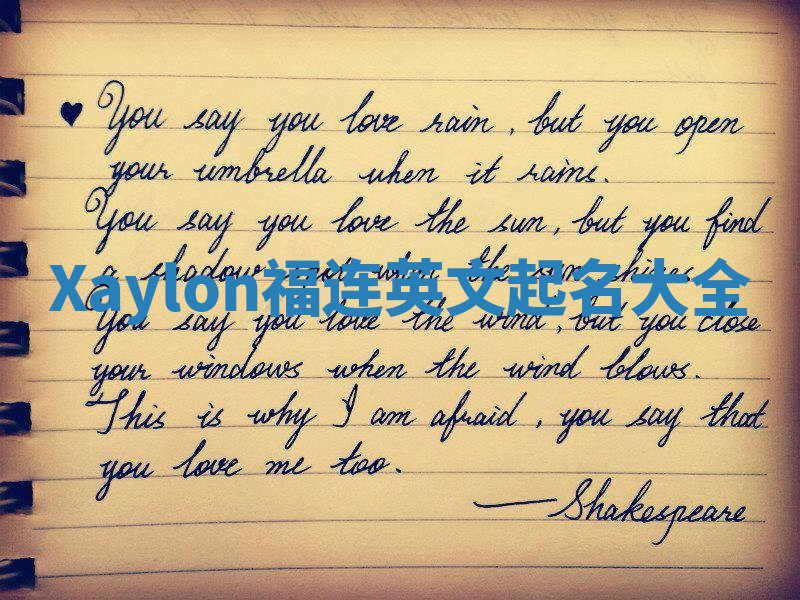 Xaylon福连英文起名大全