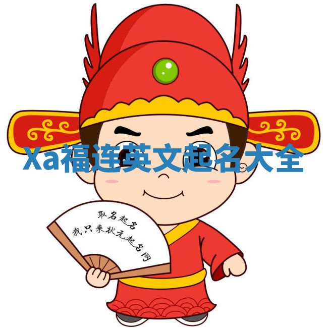 Xa福连英文起名大全