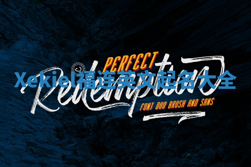 Xekiel福连英文起名大全