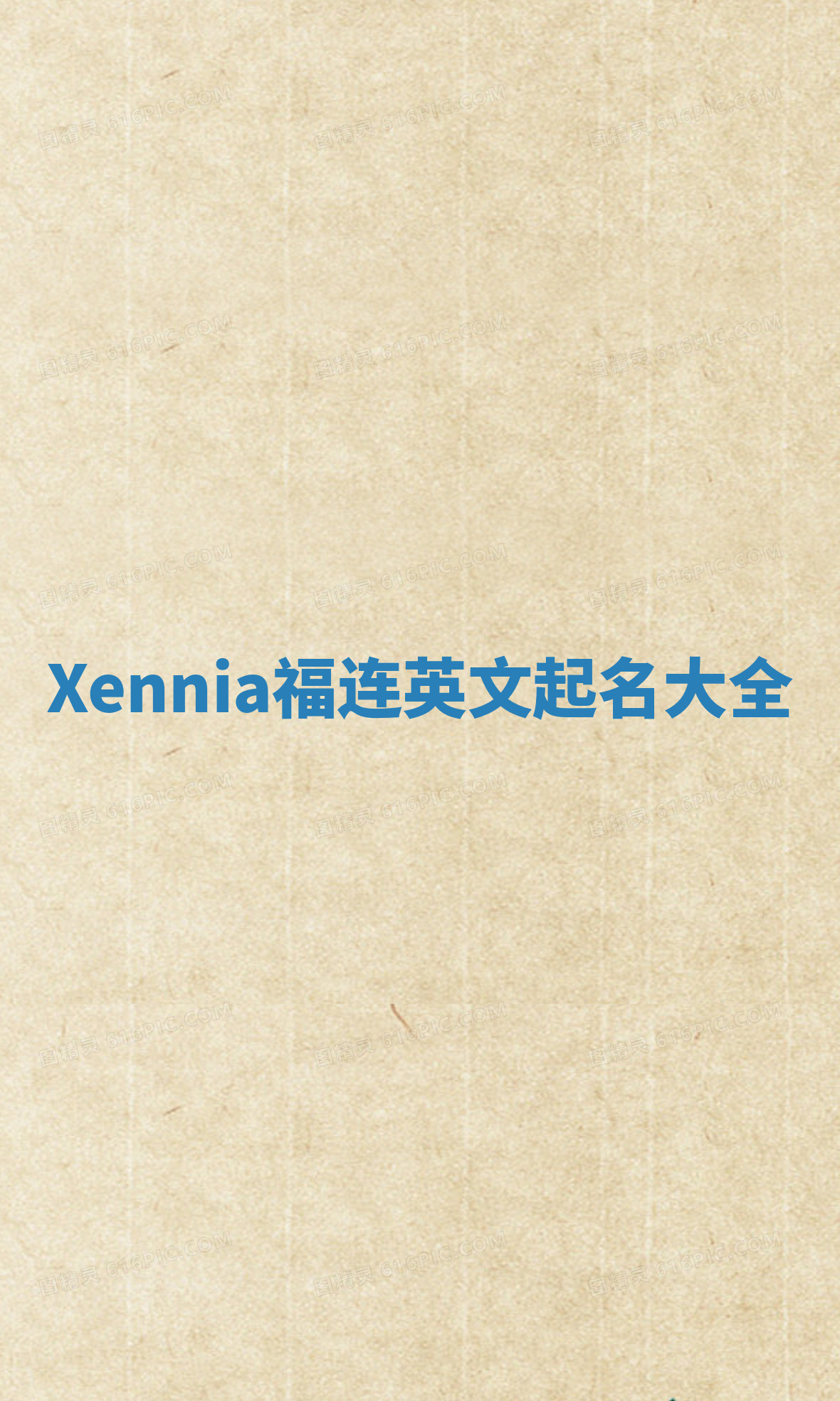 Xennia福连英文起名大全