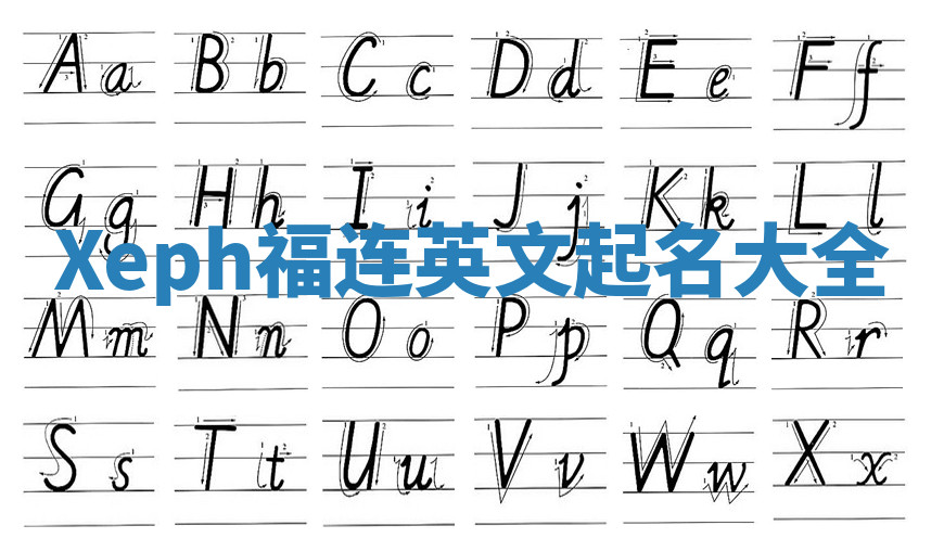 Xeph福连英文起名大全