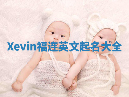 Xevin福连英文起名大全