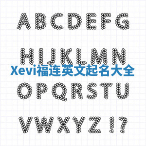 Xevi福连英文起名大全