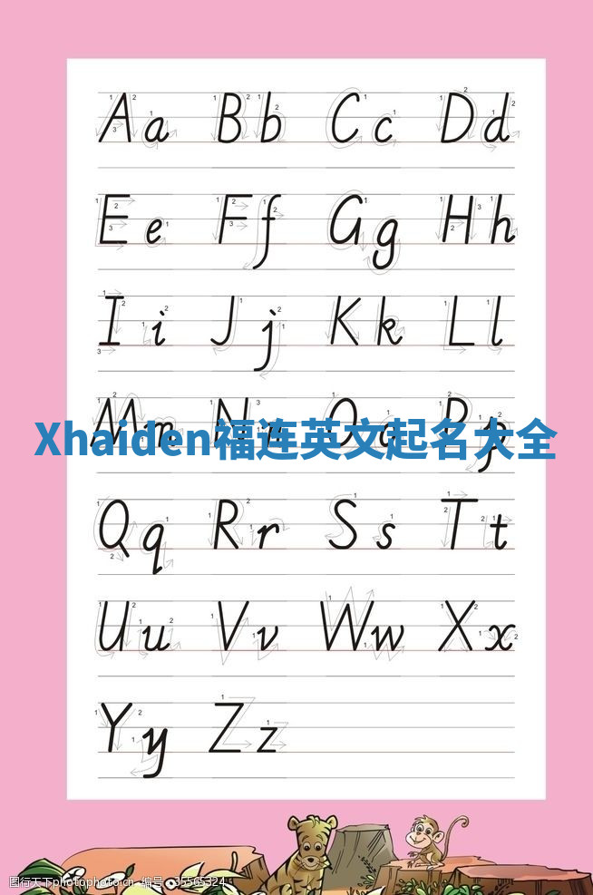Xhaiden福连英文起名大全