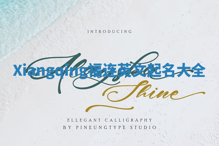 Xiangqing福连英文起名大全
