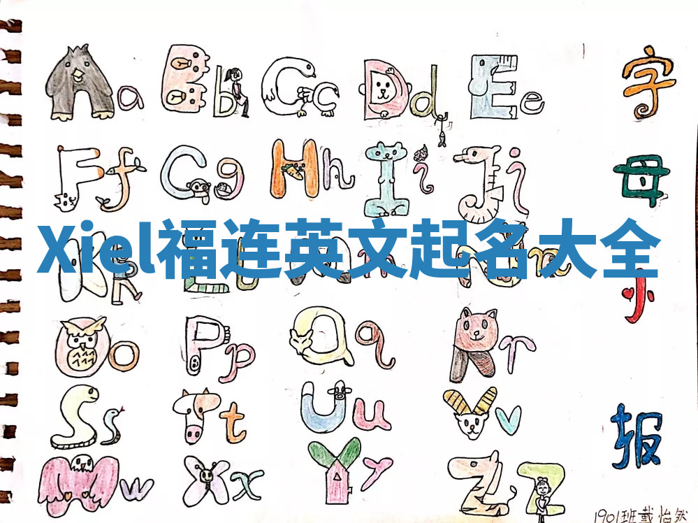 Xiel福连英文起名大全