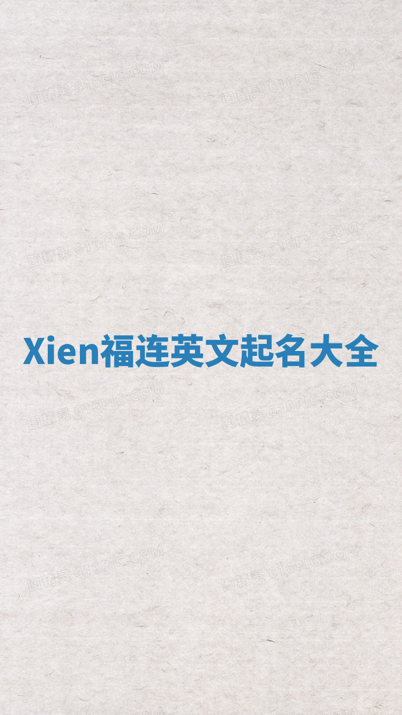 Xien福连英文起名大全