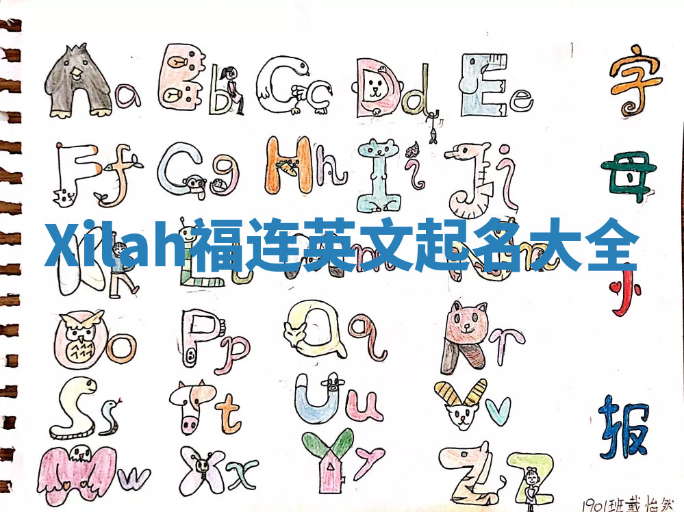 Xilah福连英文起名大全