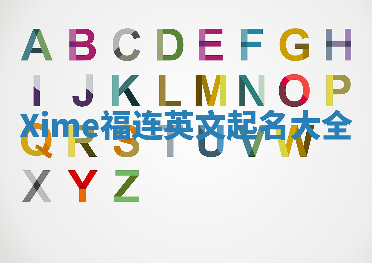 Xime福连英文起名大全