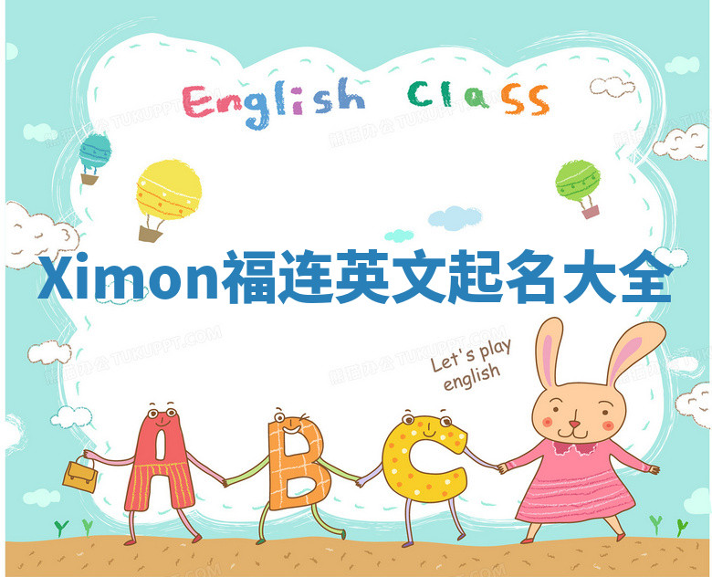 Ximon福连英文起名大全