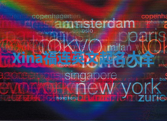 Xina福连英文起名大全