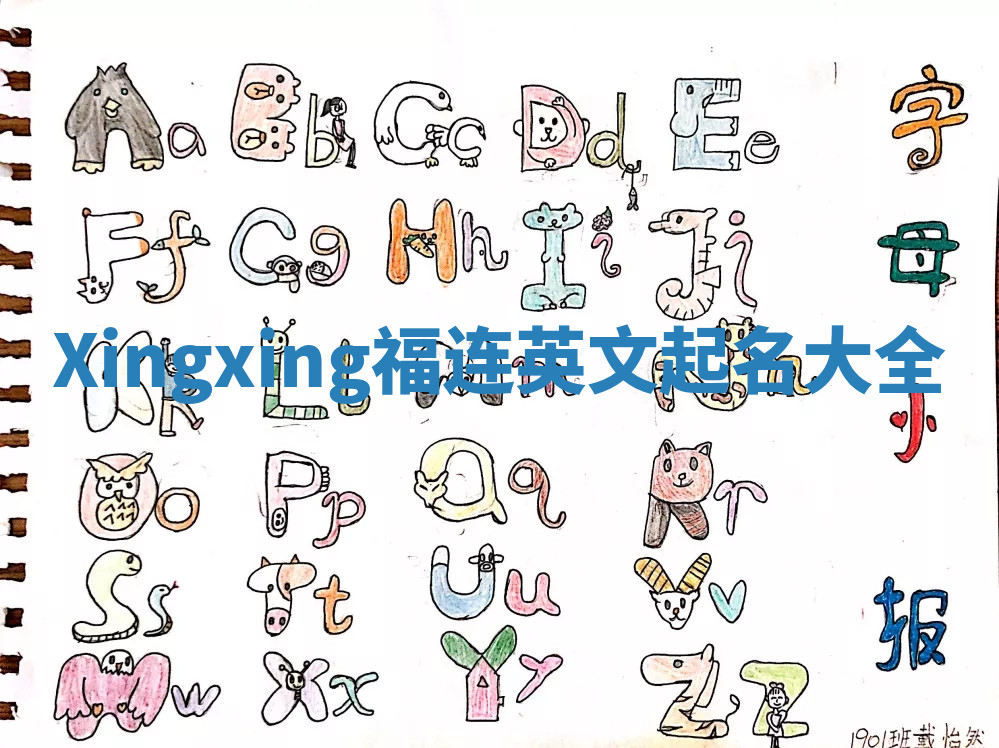 Xingxing福连英文起名大全
