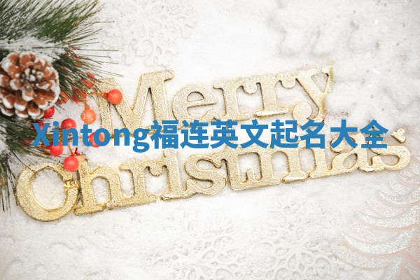 Xintong福连英文起名大全