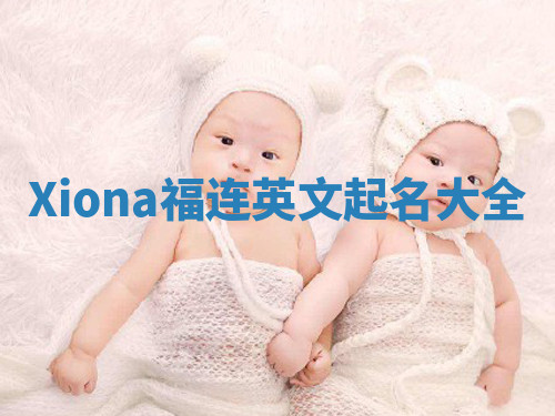 Xiona福连英文起名大全