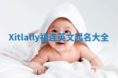 Xitlally福连英文起名大全
