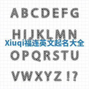 Xiuqi福连英文起名大全