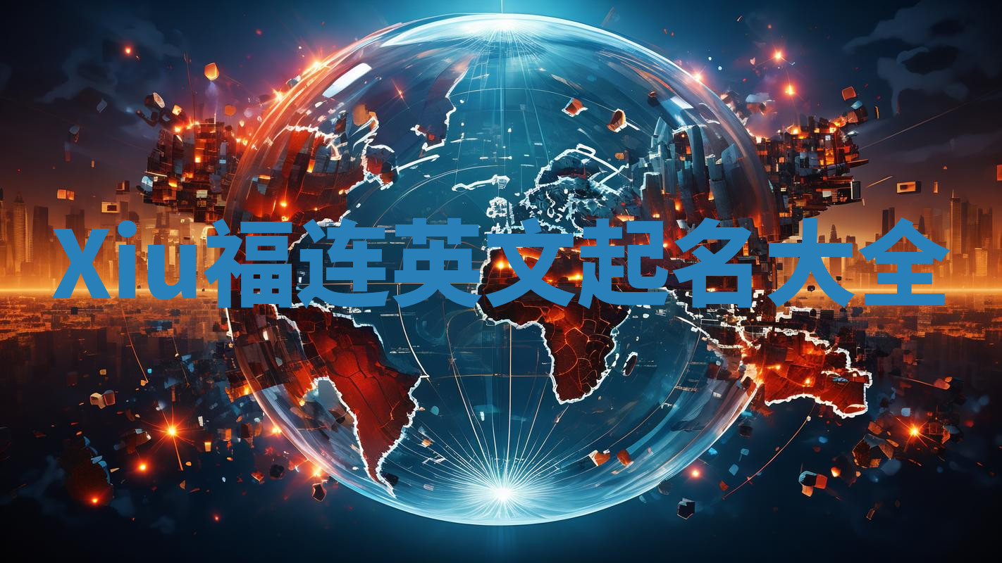 Xiu福连英文起名大全