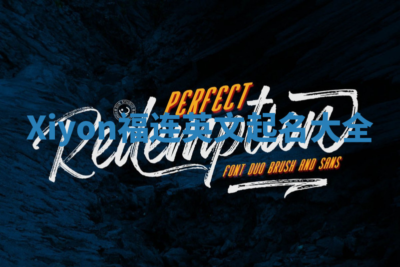 Xiyon福连英文起名大全