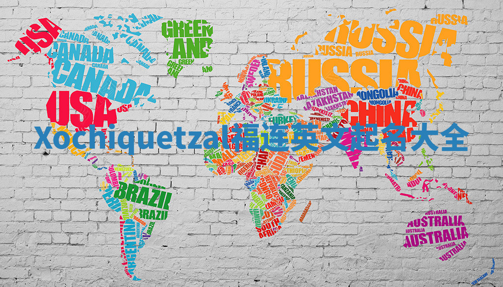 Xochiquetzal福连英文起名大全